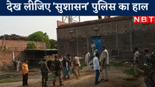 Bhojpur News : देख लीजिए सुशासन पुलिस का हाल, कैसे आरोपी के परिजनों पर बरसाती है लाठियां