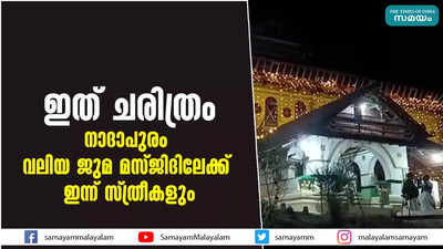 ഇത് ചരിത്രം; നാദാപുരം വലിയ ജുമ മസ്ജിദിലേക്ക് ഇന്ന് സ്ത്രീകളും