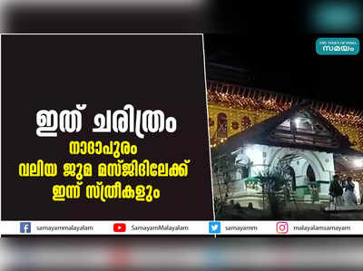 ഇത് ചരിത്രം; നാദാപുരം വലിയ ജുമ മസ്ജിദിലേക്ക് ഇന്ന് സ്ത്രീകളും