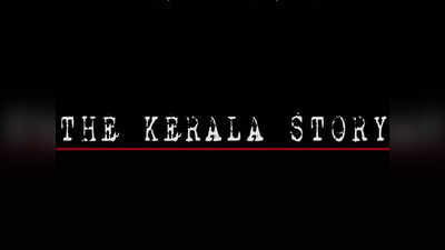 The Kashmir Files के बाद केरल की क्रूरता दिखाएगी The Kerala Story