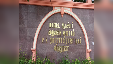 பார்வையற்ற சிறுவனை தாக்கிய‌ போலீசார்... விருதுநகர் கலெக்டர் அலுவலகத்தில் பரபரப்பு!