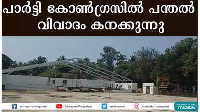 പാര്‍ട്ടി കോണ്‍ഗ്രസില്‍ പന്തല്‍ വിവാദം കനക്കുന്നു 