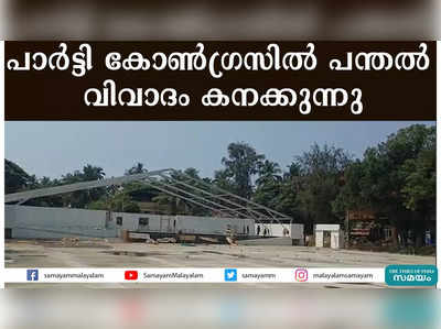 പാര്‍ട്ടി കോണ്‍ഗ്രസില്‍ പന്തല്‍ വിവാദം കനക്കുന്നു 