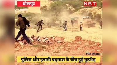 Dholpur News: पुलिस और इनामी बदमाश के बीच हुई मुठभेड़, 100 से 150 राउंड हुए फायर