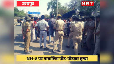 Udaipur News: नाबालिग को पीट-पीटकर मार डाला, वीडियो वायरल हुआ तो पुलिस ने 3 आरोपियों को किया गिरफ्तार