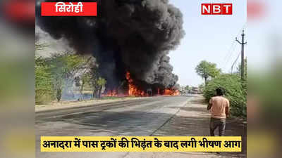 Sirohi News: अनादरा में भीषण सड़क हादसा, 2 ट्रकों की भिड़ंत के बाद लगी आग, ड्राइवर जिंदा जला