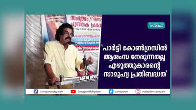 സാഹിത്യ സദസിലെ തിളങ്ങുന്ന താരങ്ങൾ കരിക്കട്ടകൾ, മുട്ടുകുത്താൻ പറഞ്ഞാൽ നിലത്തിഴയും, ഭരണകക്ഷി പാർട്ടിയെ അനുകൂലിക്കുന്ന എഴുത്തുകാർക്കെതിരെ സിവി ബാലകൃഷ്ണൻ! വീഡിയോ കാണാം