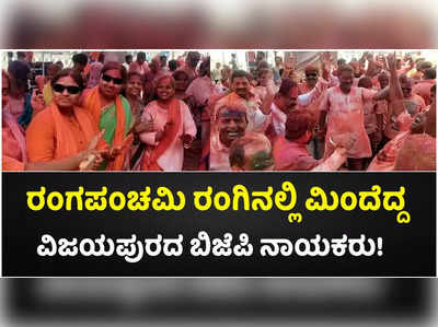 ರಂಗಪಂಚಮಿ ರಂಗಿನಲ್ಲಿ ಡಿಜೆ ಸಂಗೀತಕ್ಕೆ ಕುಣಿದು ಕುಪ್ಪಳಿಸಿದ ವಿಜಯಪುರದ ಬಿಜೆಪಿ ನಾಯಕರು!