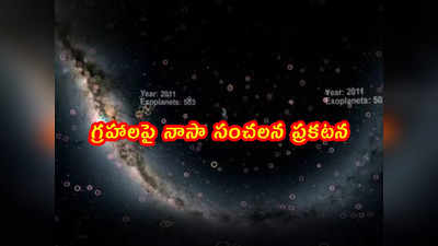 Video: గ్రహాలపై నాసా సంచలన ప్రకటన...