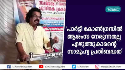 പാര്‍ട്ടി കോണ്‍ഗ്രസില്‍ ആശംസ നേരുന്നതല്ല ‌ എഴുത്തുകാരന്റെ സാമൂഹ്യ പ്രതിബദ്ധത