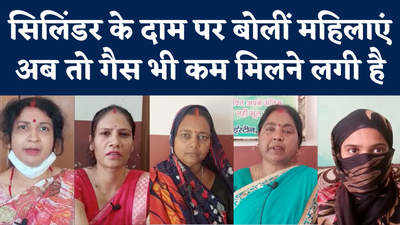 LPG Price Hike: आजमगढ़ में सिलिंडर के दामों पर फूटा महिलाओं का गुस्सा, कहा- अब कहां चले जाएं 