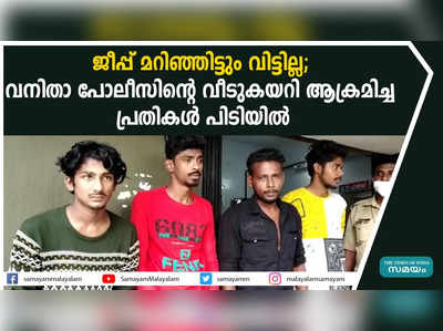 ജീപ്പ് മറിഞ്ഞിട്ടും വിട്ടില്ല; വനിതാ പോലീസിന്റെ വീടുകയറി ആക്രമിച്ച പ്രതികള്‍ പിടിയില്‍