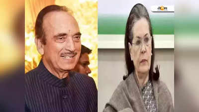 Ghulam Nabi Azad: সনিয়াপন্থী আজাদ কি অবসরের পথে