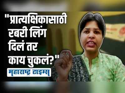 कुटुंब नियोजनासाठी रबरी लिंगाच्या प्रात्यक्षिकाला तृप्ती देसाईंचा पाठिंबा