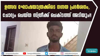 ഉത്സവ ഘോഷയാത്രക്കിടെ ന​ഗ്നത പ്രദർശനം, ചോദ്യം ചെയ്ത സ്ത്രീക്ക് ചെകിടത്ത് അടിയും!!