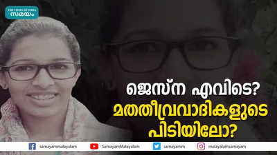 ജെസ്ന എവിടെ? മതതീവ്രവാദികളുടെ പിടിയിലോ?