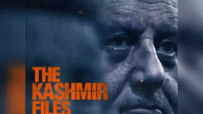 The Kashmir Files on OTT: किस ओटीटी प्लेटफॉर्म पर आएगी द कश्मीर फाइल्स? सामने आई डिजिटल रिलीज की डिटेल
