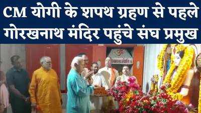 Yogi Adityanath के शपथ से पहले गोरखनाथ मंदिर पहुंचे संघ प्रमुख मोहन भागवत