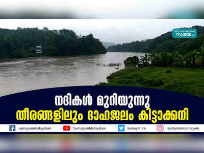 നദികൾ മുറിയുന്നു; തീരങ്ങളിലും ദാഹജലം കിട്ടാക്കനി