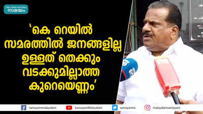 കെ റെയിൽ സമരത്തിൽ ജനങ്ങളില്ല, ഉള്ളത് തെക്കും വടക്കുമില്ലാത്ത കുറെയെണ്ണം