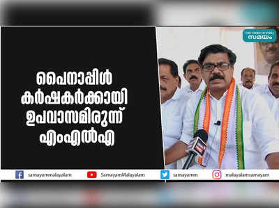 പൈനാപ്പിൾ കര്‍ഷകര്‍ക്കായി ഉപവാസമിരുന്ന് എംഎൽഎ 