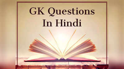 GK Questions:  अगर आप 10वीं के छात्र हैं तो जरूरी हैं इन महत्वपूर्ण प्रश्नों के उत्तर जानना, देखें लिस्ट