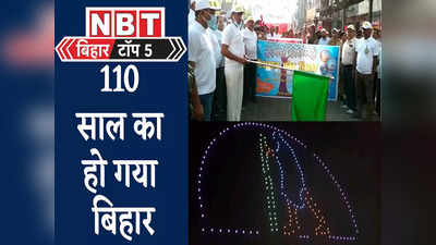 Bihar Top 5 News: 110 साल का हो गया बिहार, मना रहा अपनी मिट्टी का जन्मोत्सव... देखिए राज्य की पांच बड़ी खबरें