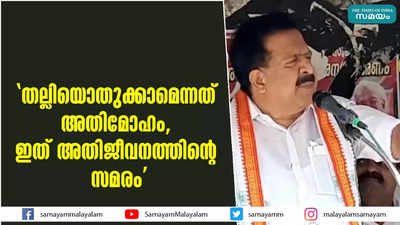 തല്ലിയൊതുക്കാമെന്നത് അതിമോഹം,  ഇത് അതിജീവനത്തിന്റെ സമരം