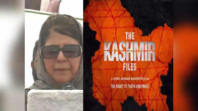 Kashmir Files: मेरे पिता के मामा को मार दिया, औरंगजेब और बाबर से हमारा क्या वास्ता...कश्मीर फाइल्स पर महबूबा मुफ्ती का राग