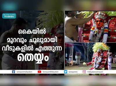 കൈയിൽ മുറവും ചൂലുമായി വീടുകളിൽ എത്തുന്ന തെയ്യം