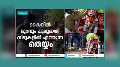 കൈയിൽ മുറവും ചൂലുമായി വീടുകളിൽ എത്തുന്ന തെയ്യം, വീഡിയോ കാണാം