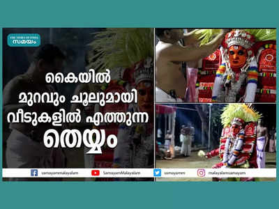 കൈയിൽ മുറവും ചൂലുമായി വീടുകളിൽ എത്തുന്ന തെയ്യം, വീഡിയോ കാണാം