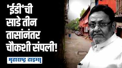 गोवावाला कंपाऊंड परिसरात ईडीची साडे तीन तास छापेमारी