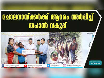 ചോലനായ്ക്കര്‍ക്ക് ആദരം അര്‍പ്പിച്ച് തപാല്‍ വകുപ്പ്