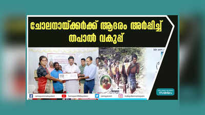 ചോലനായ്ക്കർക്ക് ആദരം അർപ്പിച്ച് തപാൽ വകുപ്പ്, വീഡിയോ കാണാം