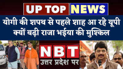 UP Top news: योगी की शपथ से पहले शाह आ रहे यूपी, क्यों बढ़ी राजा भईया की मुश्किल...टॉप 5 खबरें