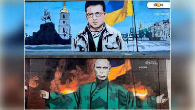Russia Ukraine War: পুতিন ভলডেমর্ট-জেলেনস্কি হ্যারি! ভাইরাল প্রতিবাদী গ্রাফিত্তি