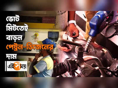 Petrol Diesel Price: ভোট মিটতেই বাড়ল পেট্রল-ডিজেলের দাম