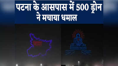 Bihar Day 2022: 110 साल का हुआ बिहार, पटना के आसमान में 500 ड्रोन ने मचाया धमाल... दिखाई इतिहास से विकास की गाथा