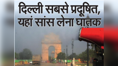 Delhi NCR Pollution Report: दुनिया के सबसे प्रदूषित 50 शहरों में 8 दिल्ली और आसपास के, सांस लेना हुआ दूभर