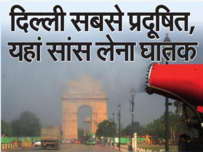 Delhi NCR Pollution Report: दुनिया के सबसे प्रदूषित 50 शहरों में 8 दिल्ली और आसपास के, सांस लेना हुआ दूभर