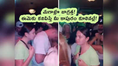 video: మగాళ్లూ జాగ్రత్త!.. ఈమెకు కనిపిస్తే మీ కాపురం కూలినట్లే! 