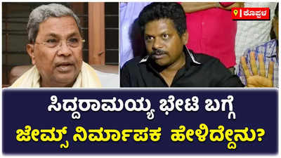 ಸಿದ್ದರಾಮಯ್ಯ ಭೇಟಿ ಮಾಡಿದ್ದು ಯಾಕೆ..?: ಜೇಮ್ಸ್‌ ಸಿನಿಮಾ ನಿರ್ಮಾಪಕ ಕಿಶೋರ್‌ ಹೇಳಿದ್ದೇನು?