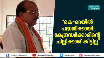 കെ-റെയില്‍ പദ്ധതിക്കായി കേന്ദ്രസര്‍ക്കാരിന്റെ ചില്ലിക്കാശ് കിട്ടില്ല