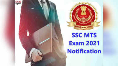 SSC MTS Exam 2021: 10वीं पास के लिए एसएससी एमटीएस और हवलदार की बंपर वैकेंसी, आवेदन से पहले देखें डिटेल्स