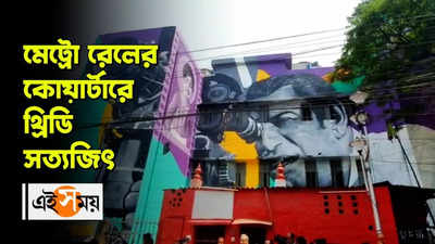 Metro Rail-এর কোয়ার্টারে 3D Satyajit ray