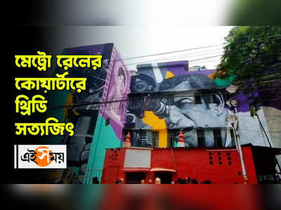 Metro Rail-এর কোয়ার্টারে 3D Satyajit ray