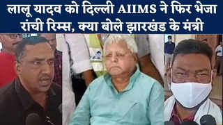 Lalu Yadav News : दिल्ली AIIMS ने लालू यादव को वापस भेजा रांची RIMS, क्या बोले झारखंड के मंत्री बन्ना गुप्ता और सत्यानंद भोक्ता