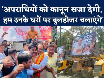 Bulldozer Mama Video : बुलडोजर मामा जिंदाबाद... शिवराज सिंह चौहान के गले लगाते ही बीजेपी विधायक ने लगाए नारे