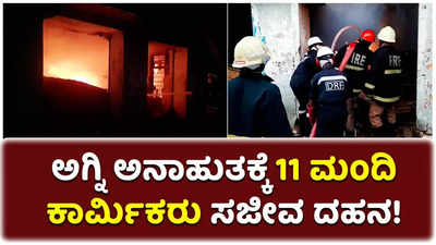 ತೆಲಂಗಾಣದ ಸಿಕಂದರಾಬಾದ್‌ನ ಗೋದಾಮಿನಲ್ಲಿ ಅಗ್ನಿ ಅವಘಡ: 11 ಕಾರ್ಮಿಕರು ಸಜೀವ ದಹನ!